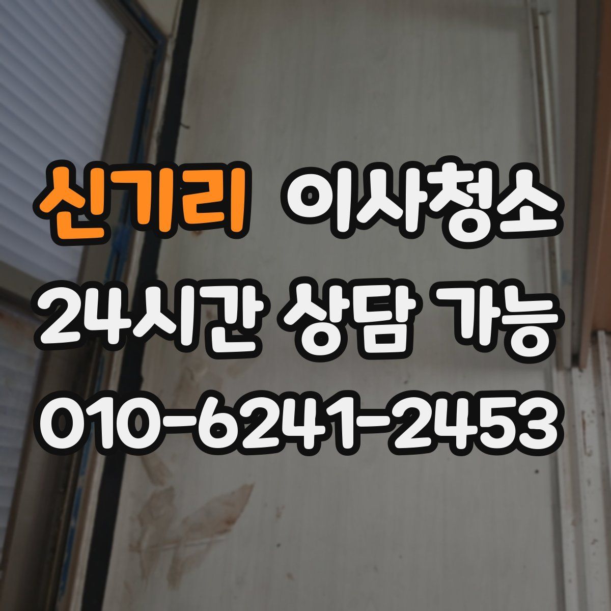 신기리 원룸청소