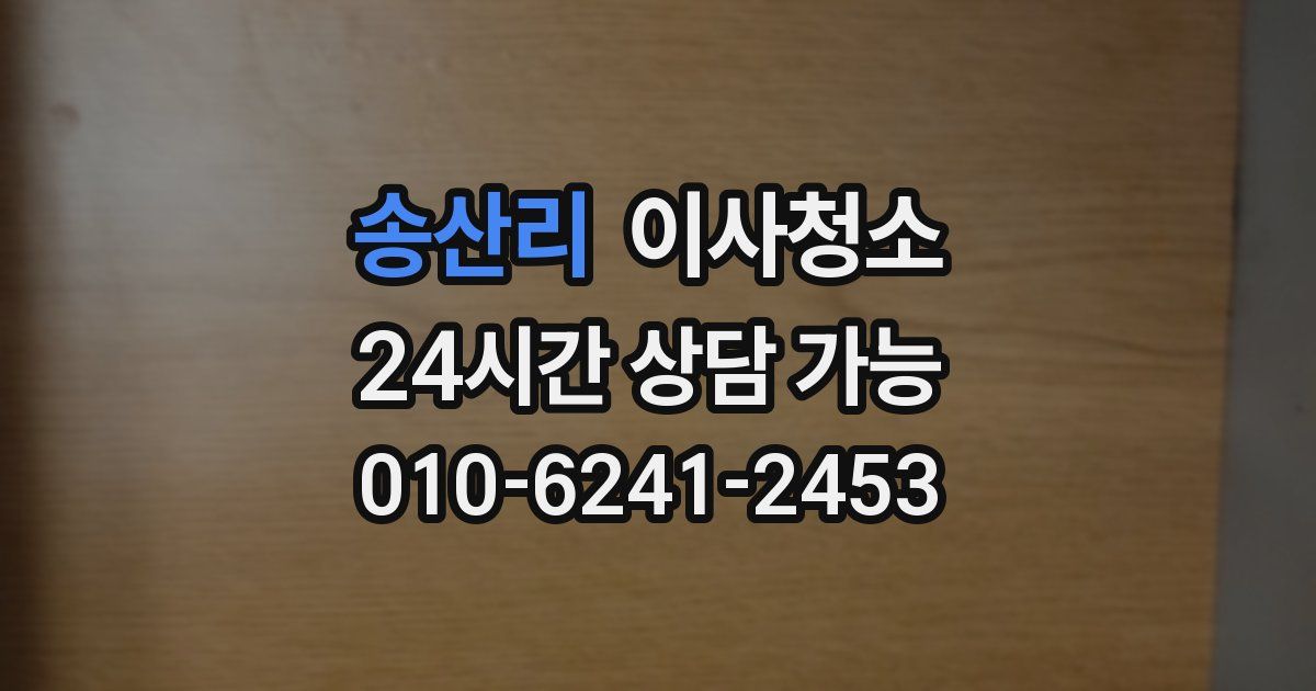 송산리 입주청소