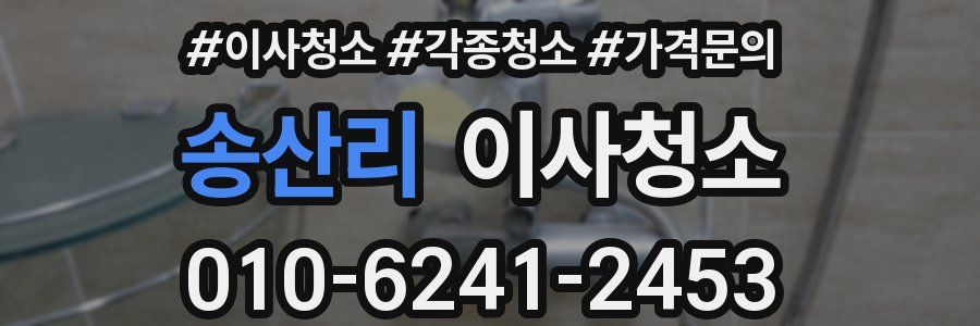 송산리 이사청소