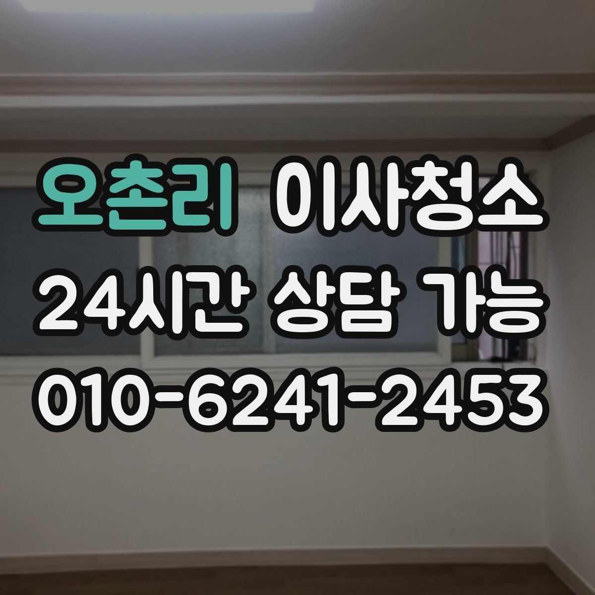 오촌리 원룸청소