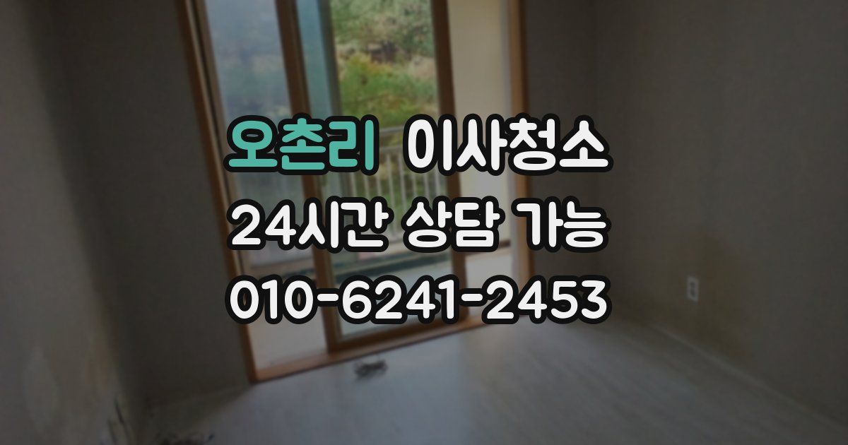 오촌리 입주청소