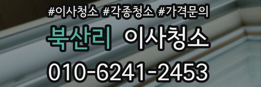 북산리 이사청소