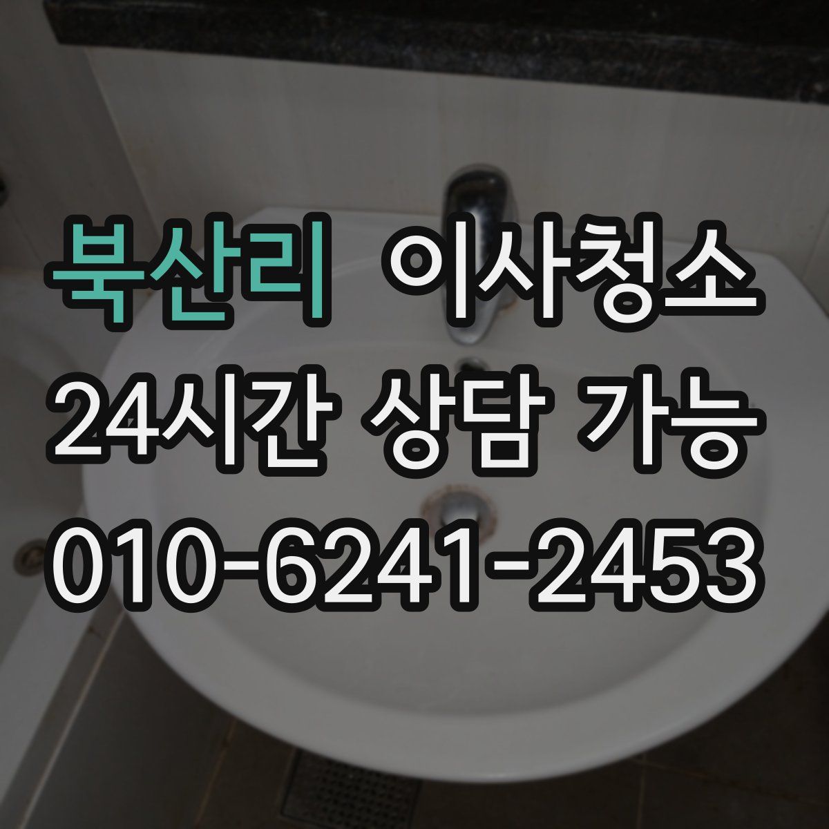 북산리 원룸청소