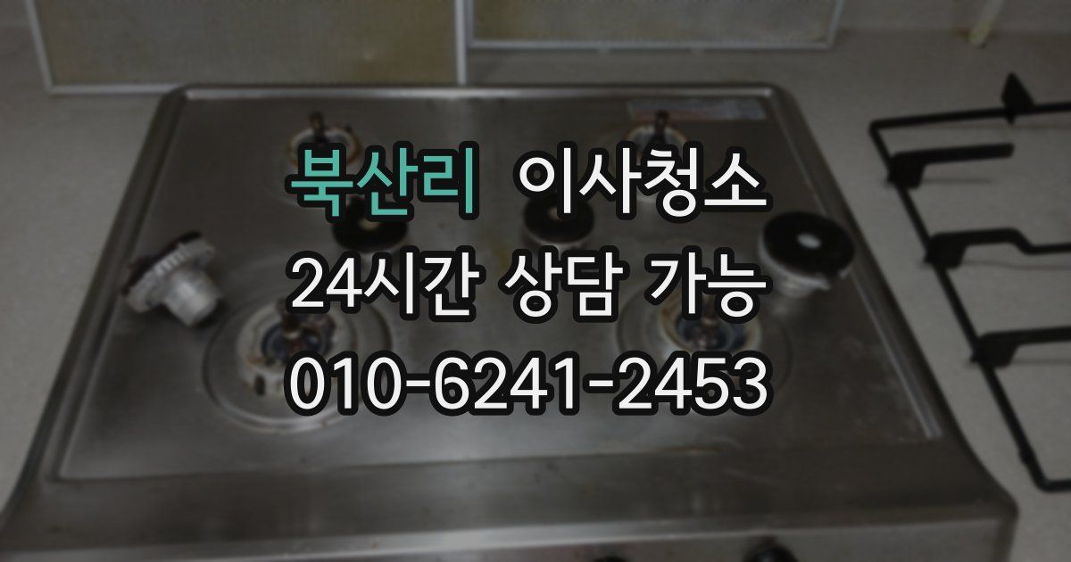 북산리 입주청소