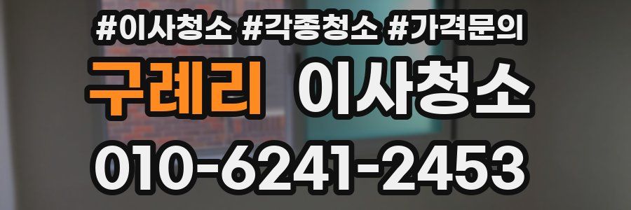 구례리 이사청소