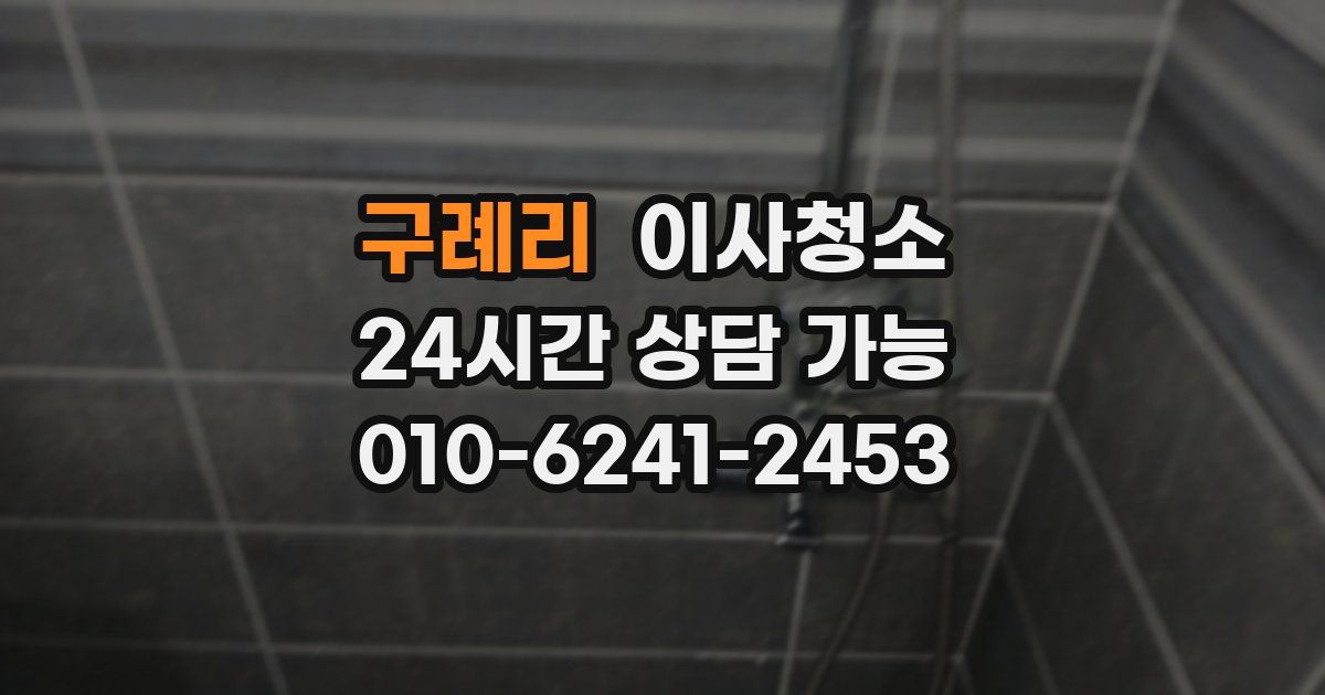 구례리 입주청소