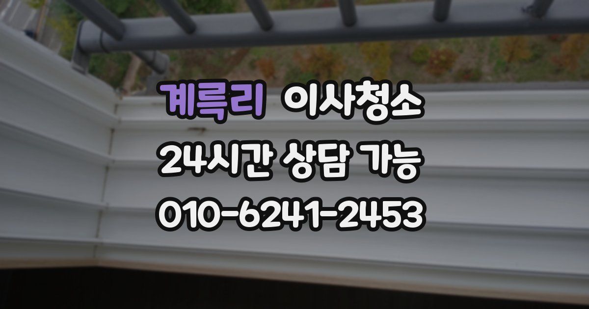 계륵리 입주청소