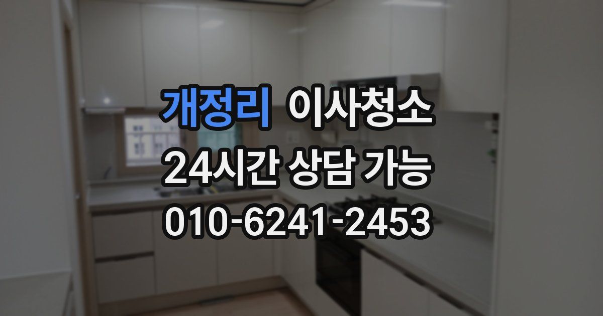 개정리 입주청소