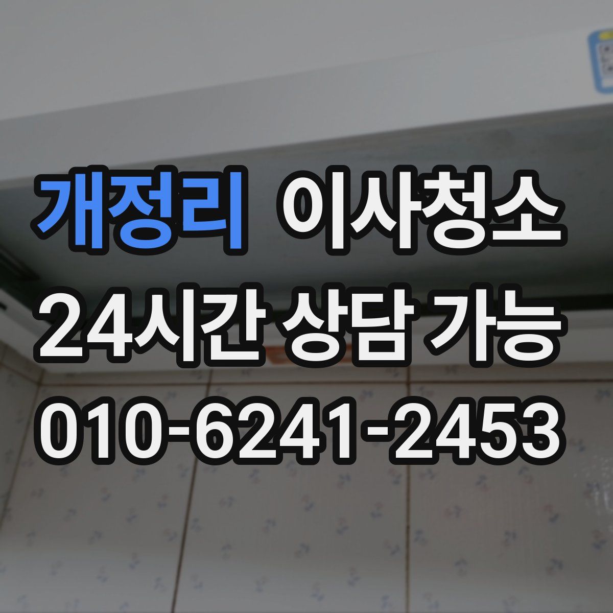 개정리 원룸청소