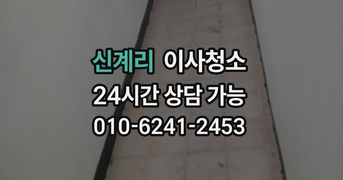 신계리 입주청소