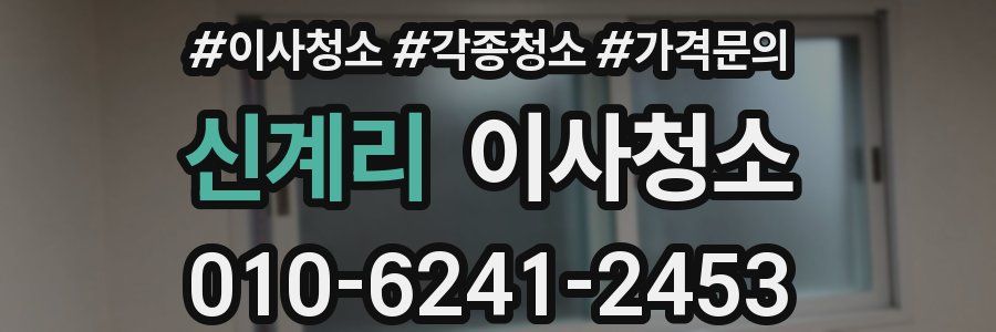 신계리 이사청소