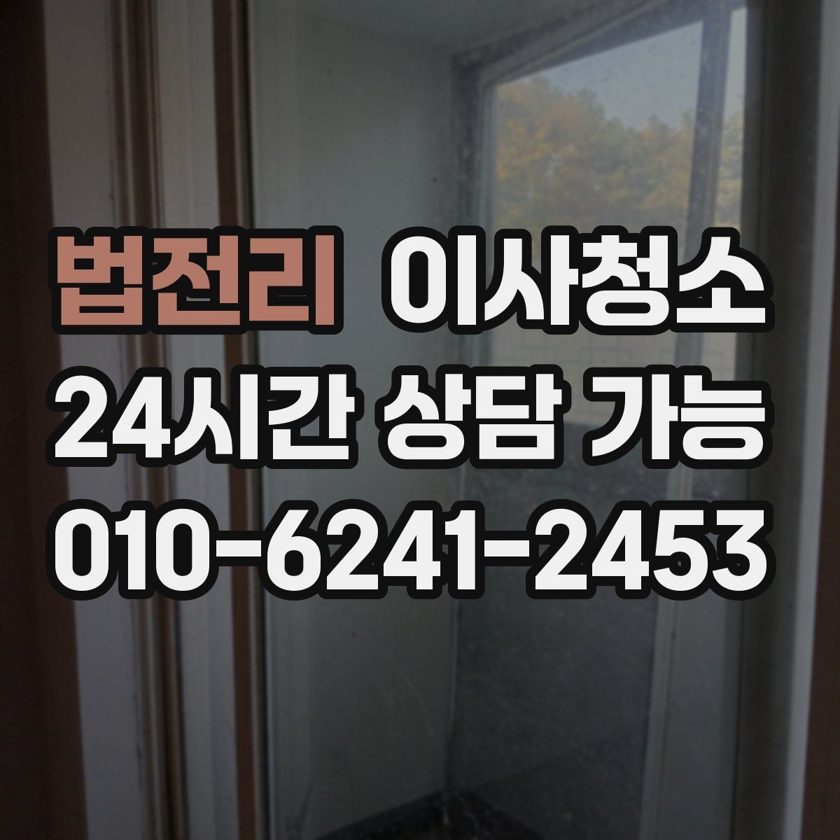 법전리 원룸청소