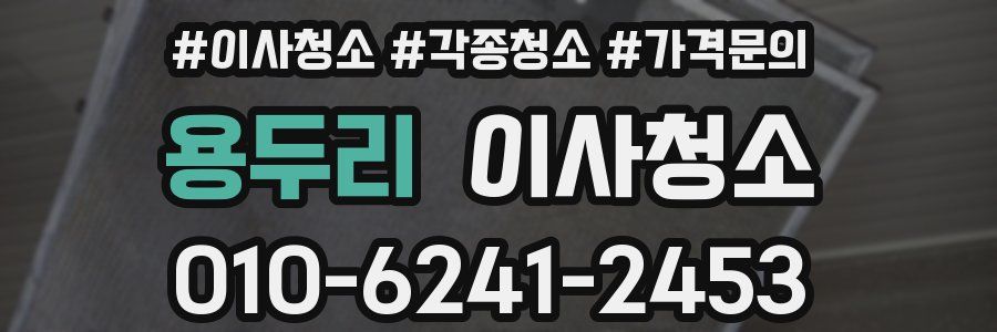 용두리 이사청소