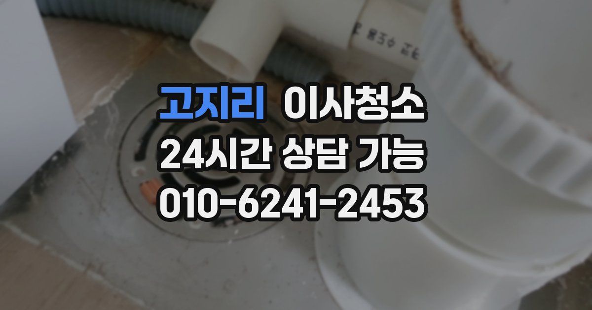 고지리 입주청소