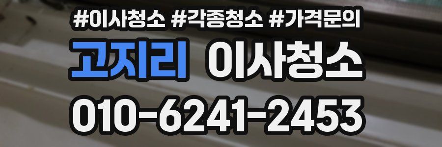 고지리 이사청소