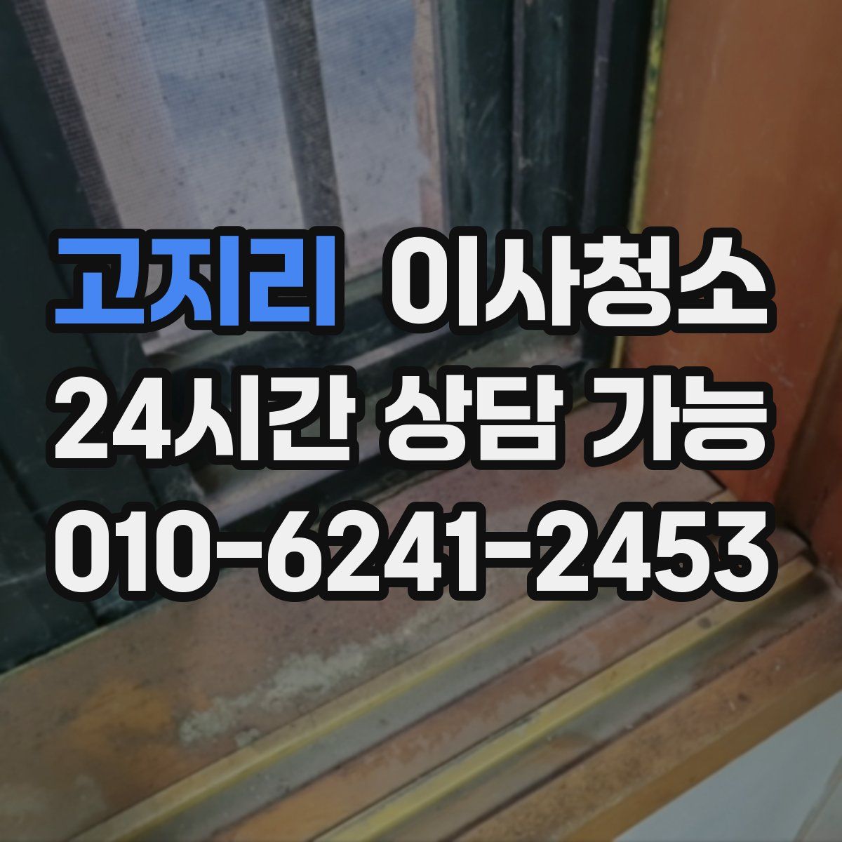 고지리 원룸청소