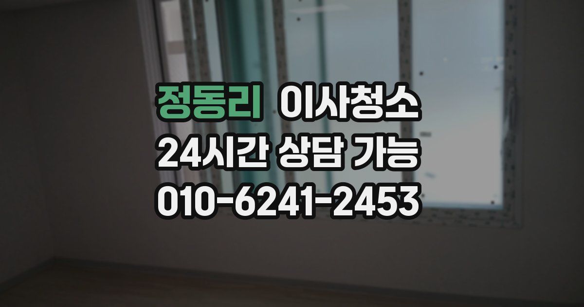 정동리 입주청소