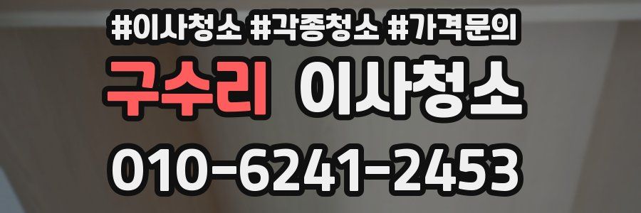 구수리 이사청소