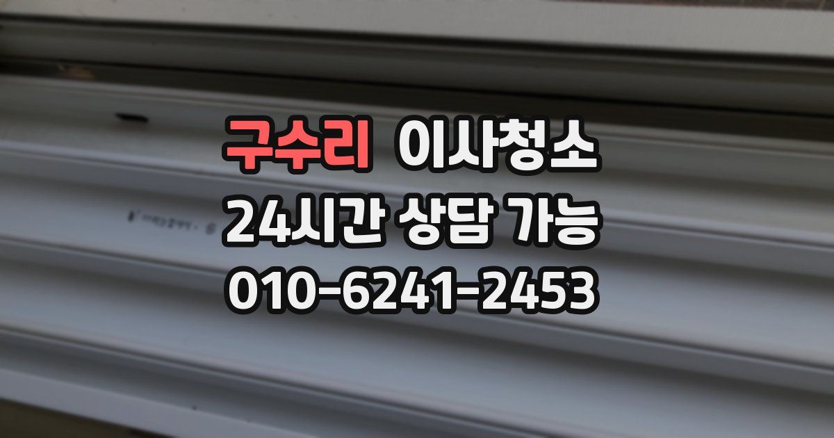 구수리 입주청소