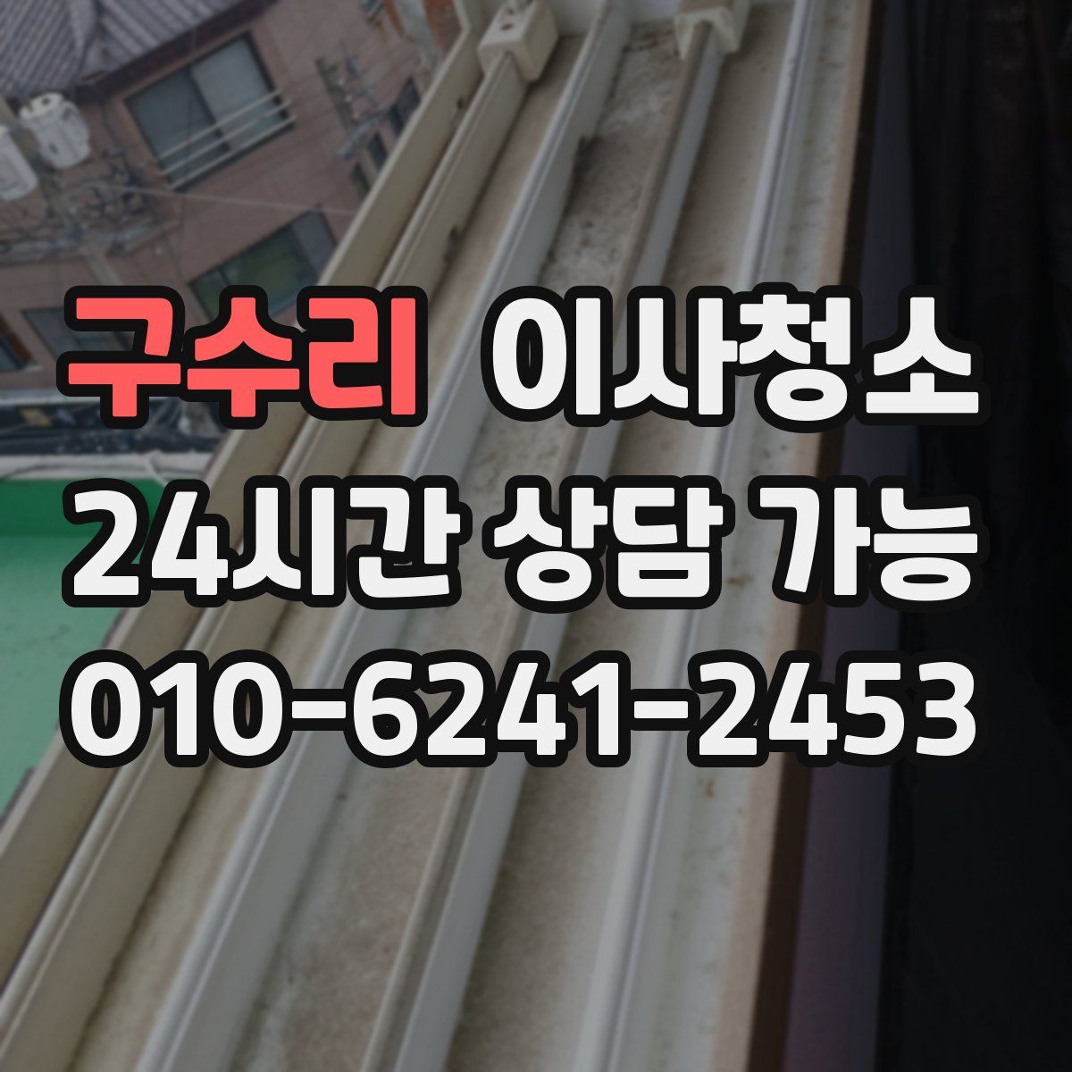 구수리 원룸청소