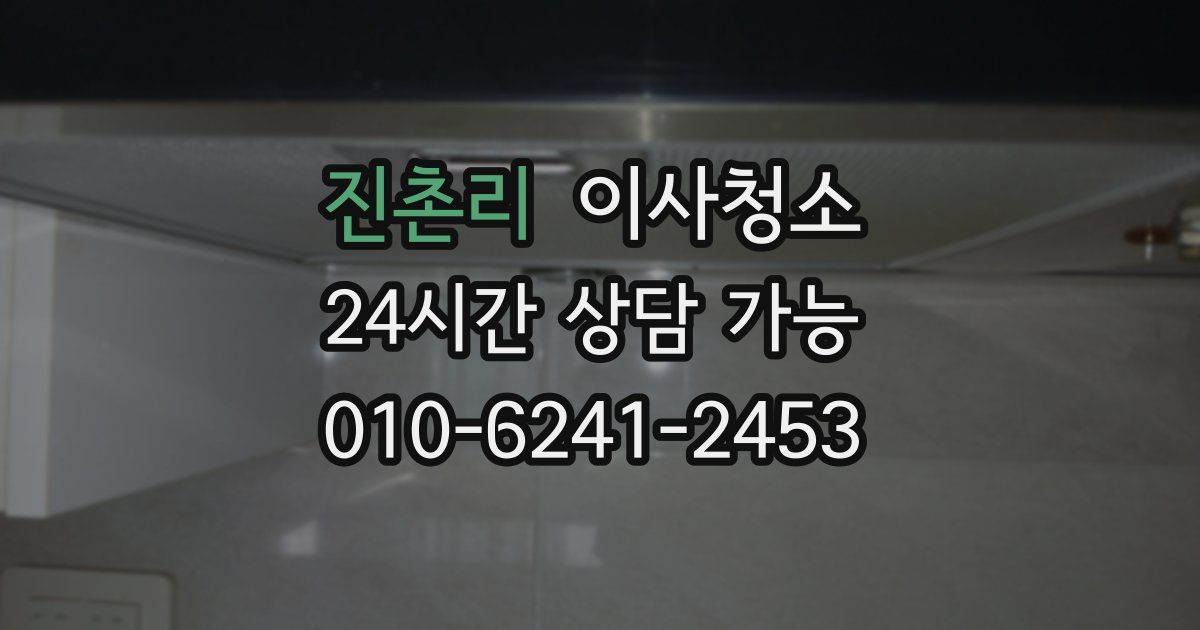 진촌리 입주청소