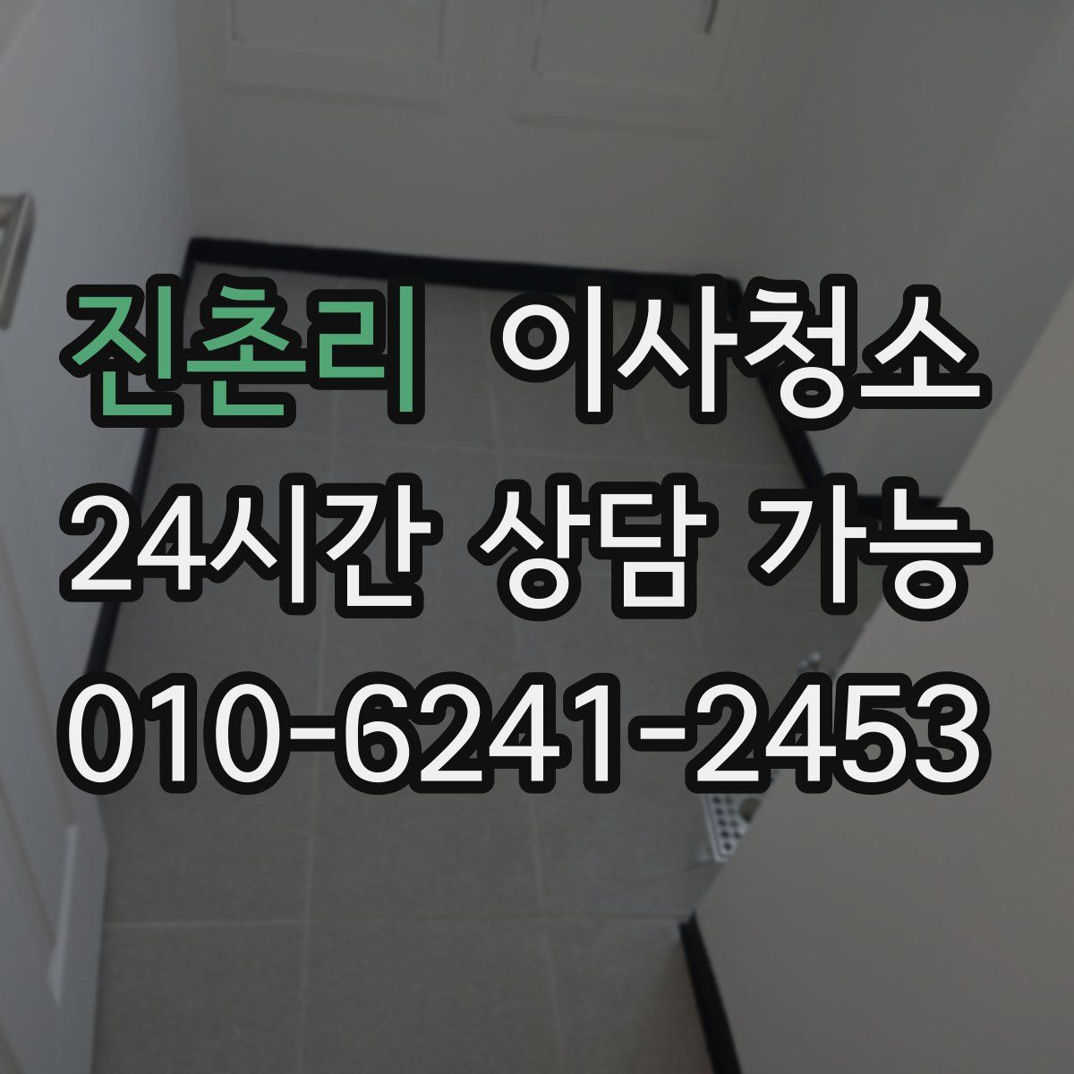 진촌리 원룸청소