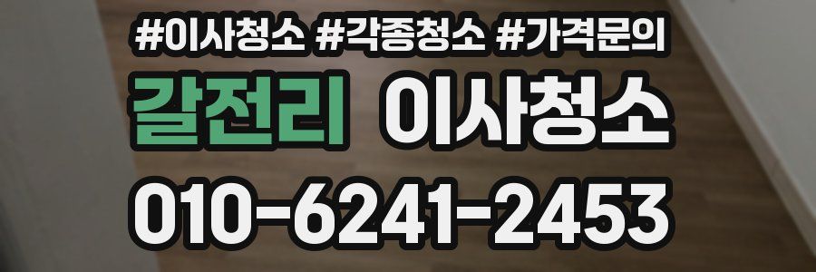 갈전리 이사청소