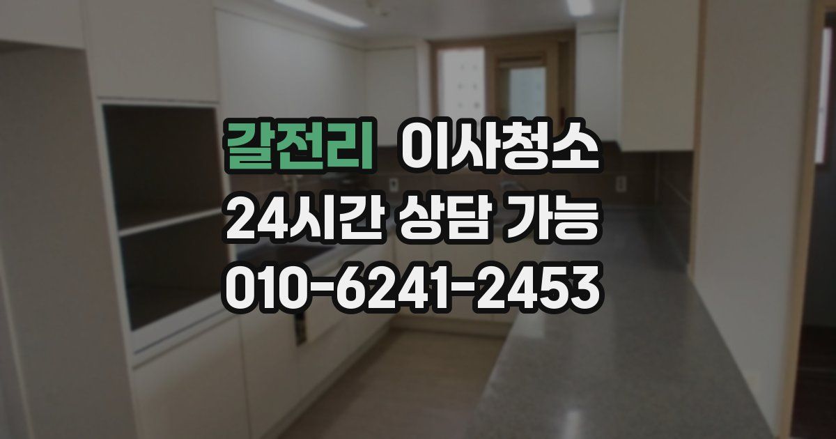 갈전리 입주청소