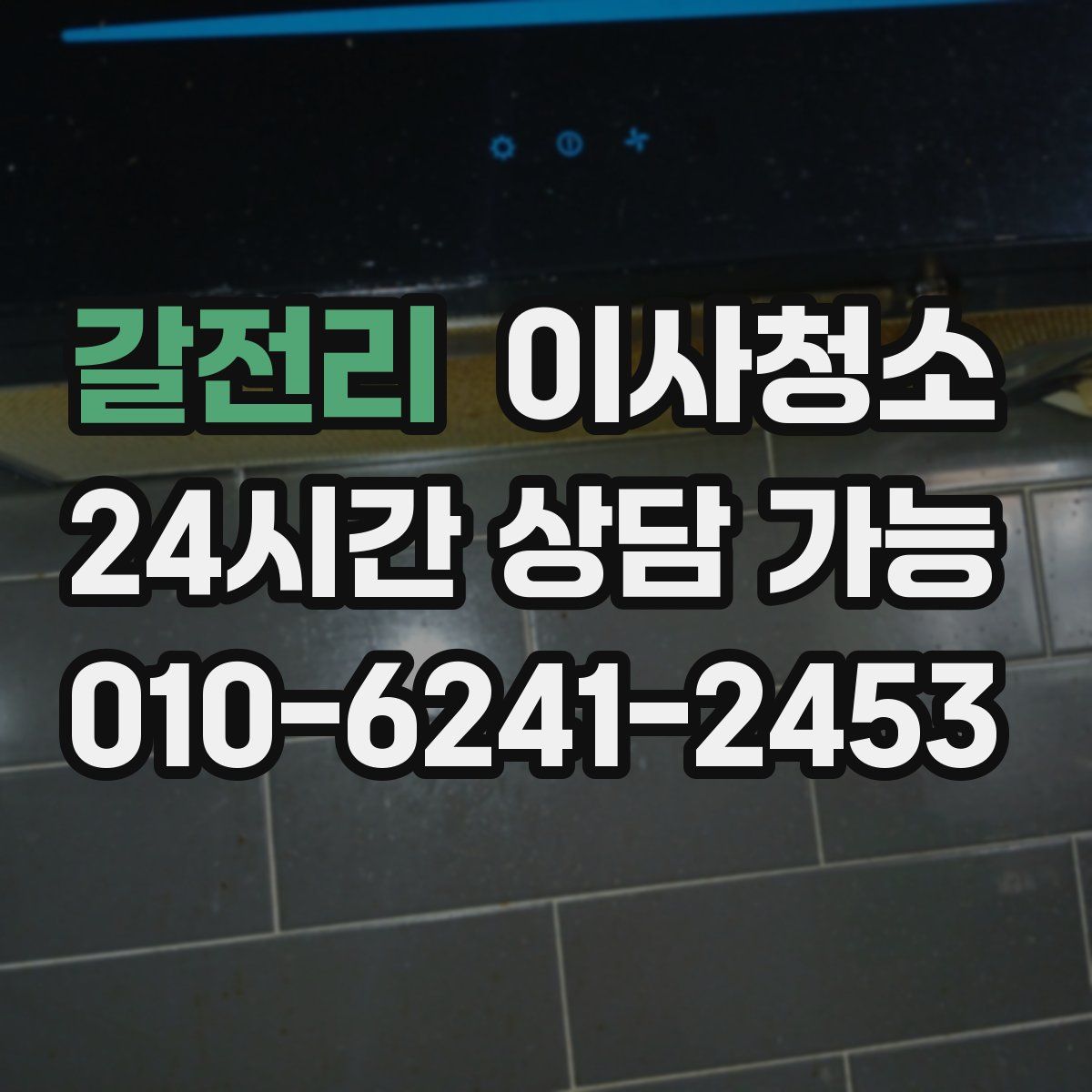 갈전리 원룸청소