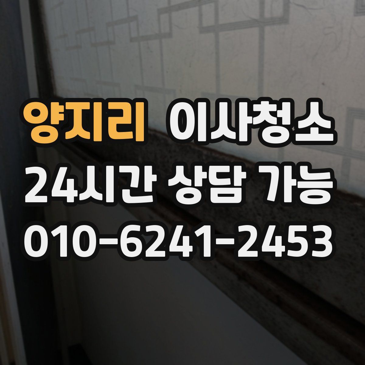 양지리 원룸청소