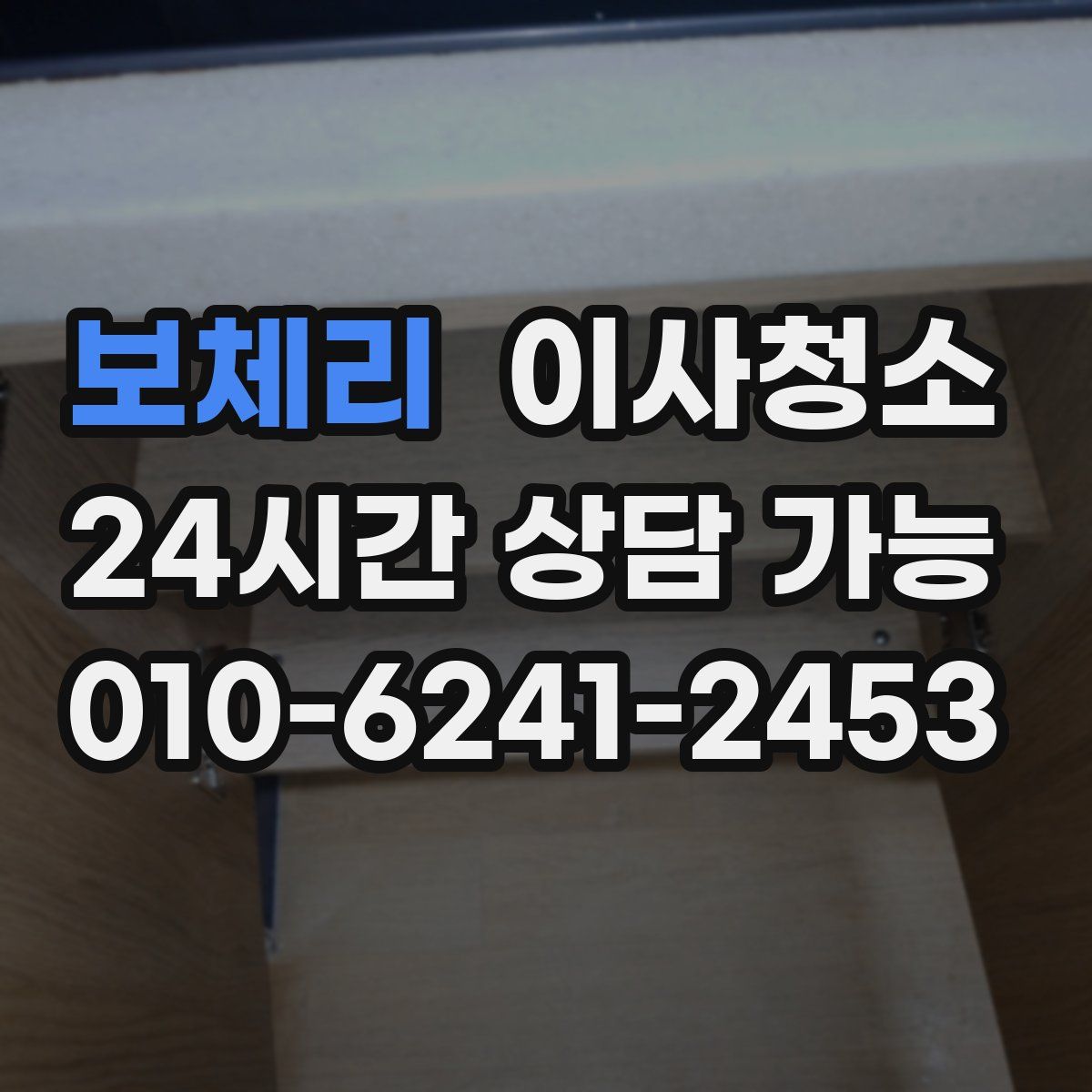 보체리 원룸청소