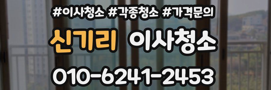 신기리 이사청소