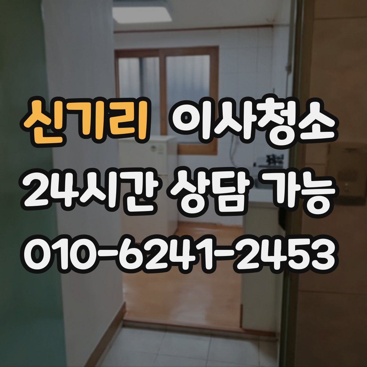 신기리 원룸청소