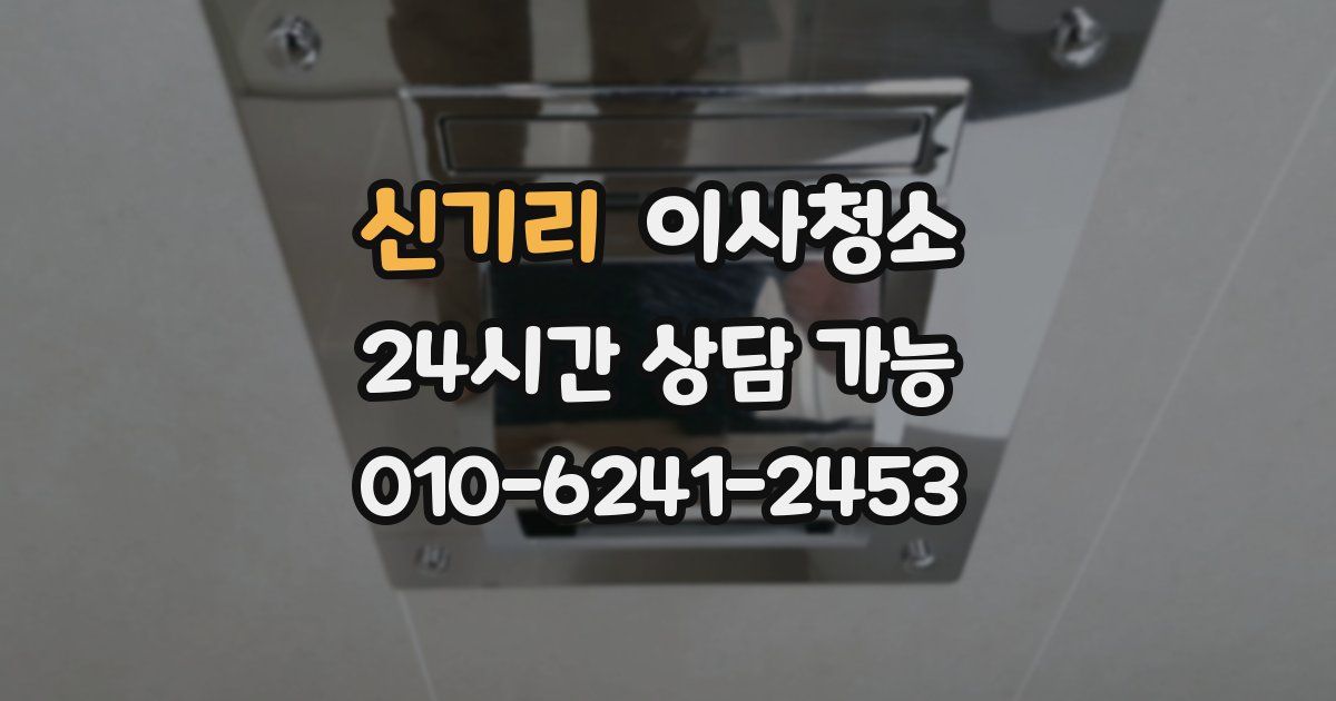 신기리 입주청소