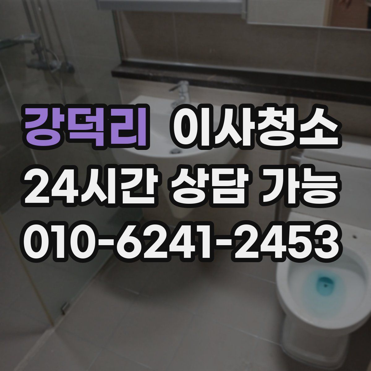 강덕리 원룸청소