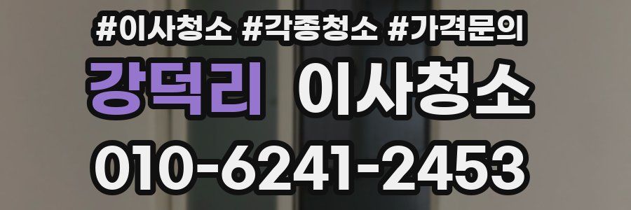 강덕리 이사청소