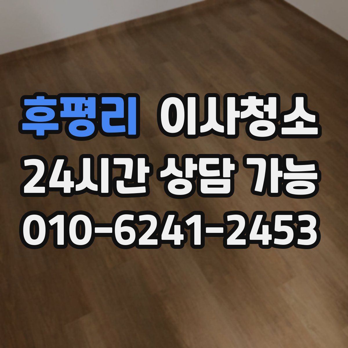 후평리 원룸청소