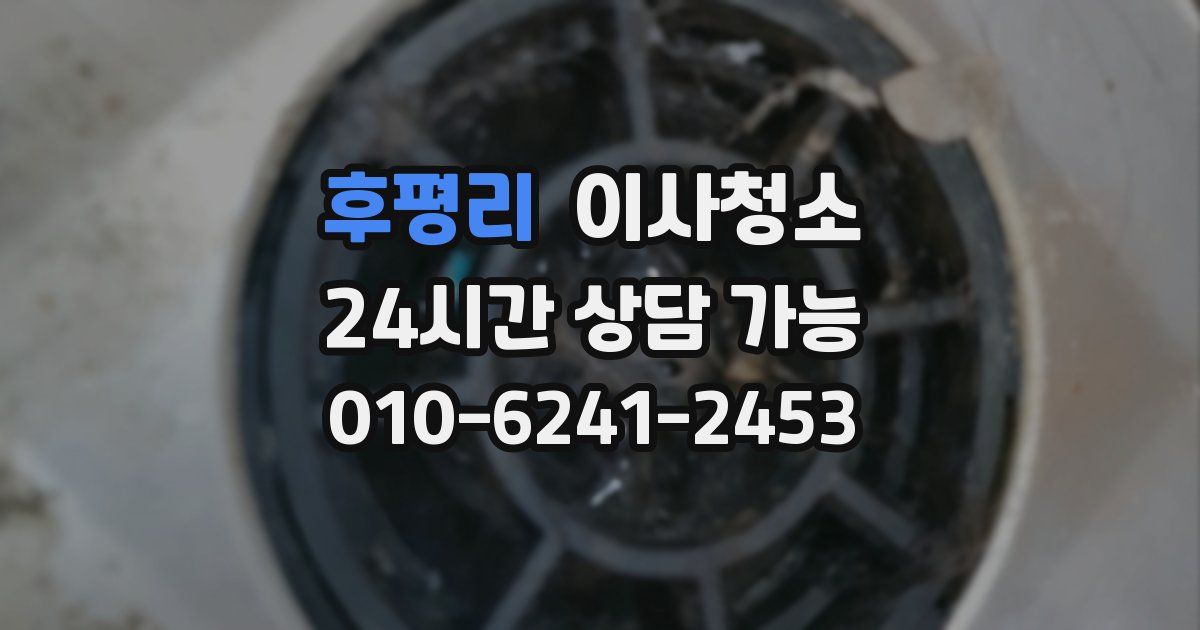 후평리 입주청소