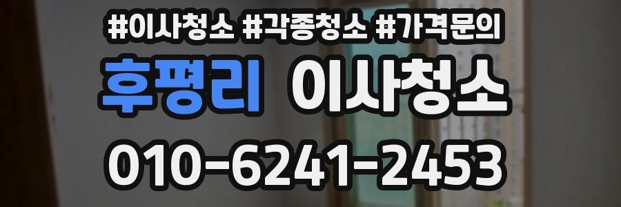 후평리 이사청소