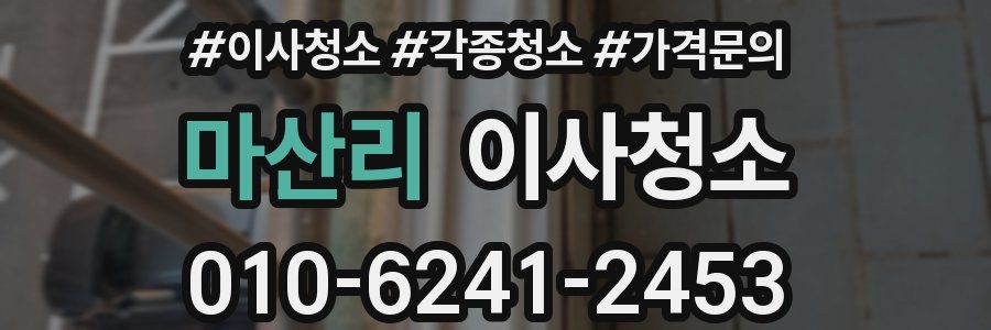 마산리 이사청소