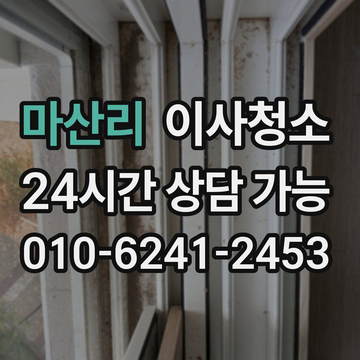 마산리 원룸청소