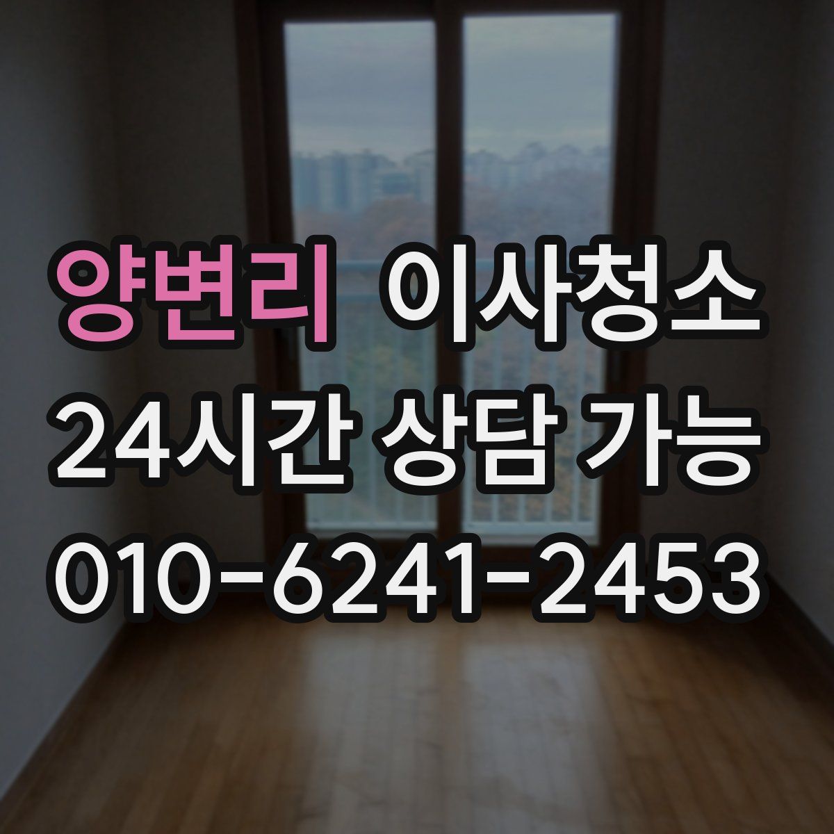 양변리 원룸청소