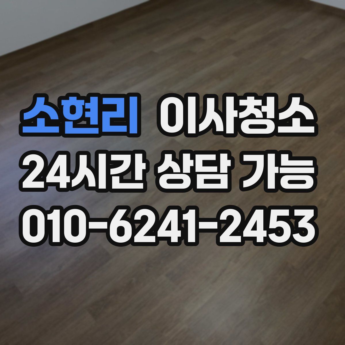 소현리 원룸청소