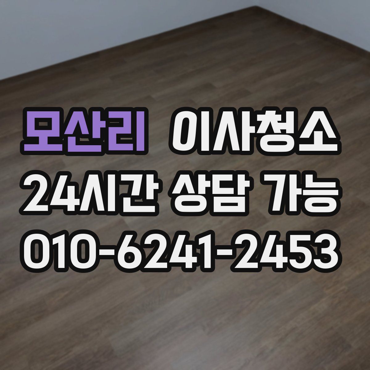 모산리 원룸청소