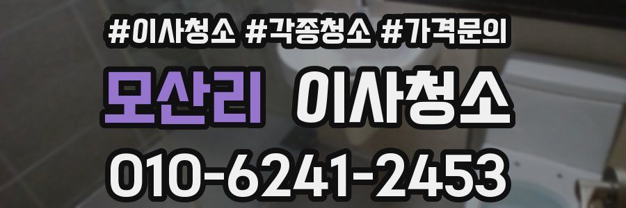 모산리 이사청소