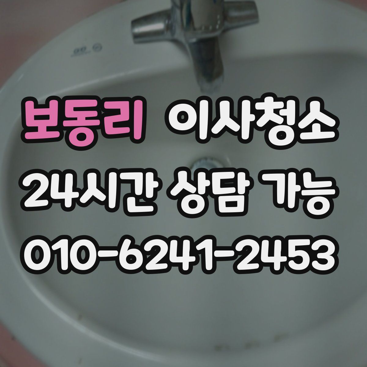 보동리 원룸청소