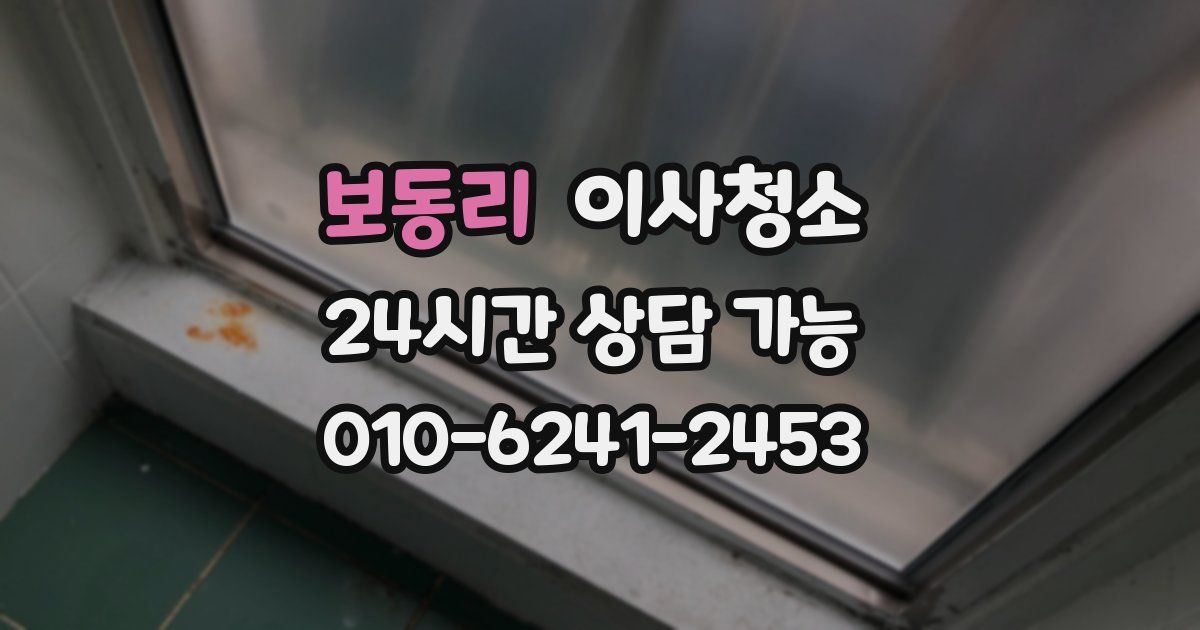 보동리 입주청소