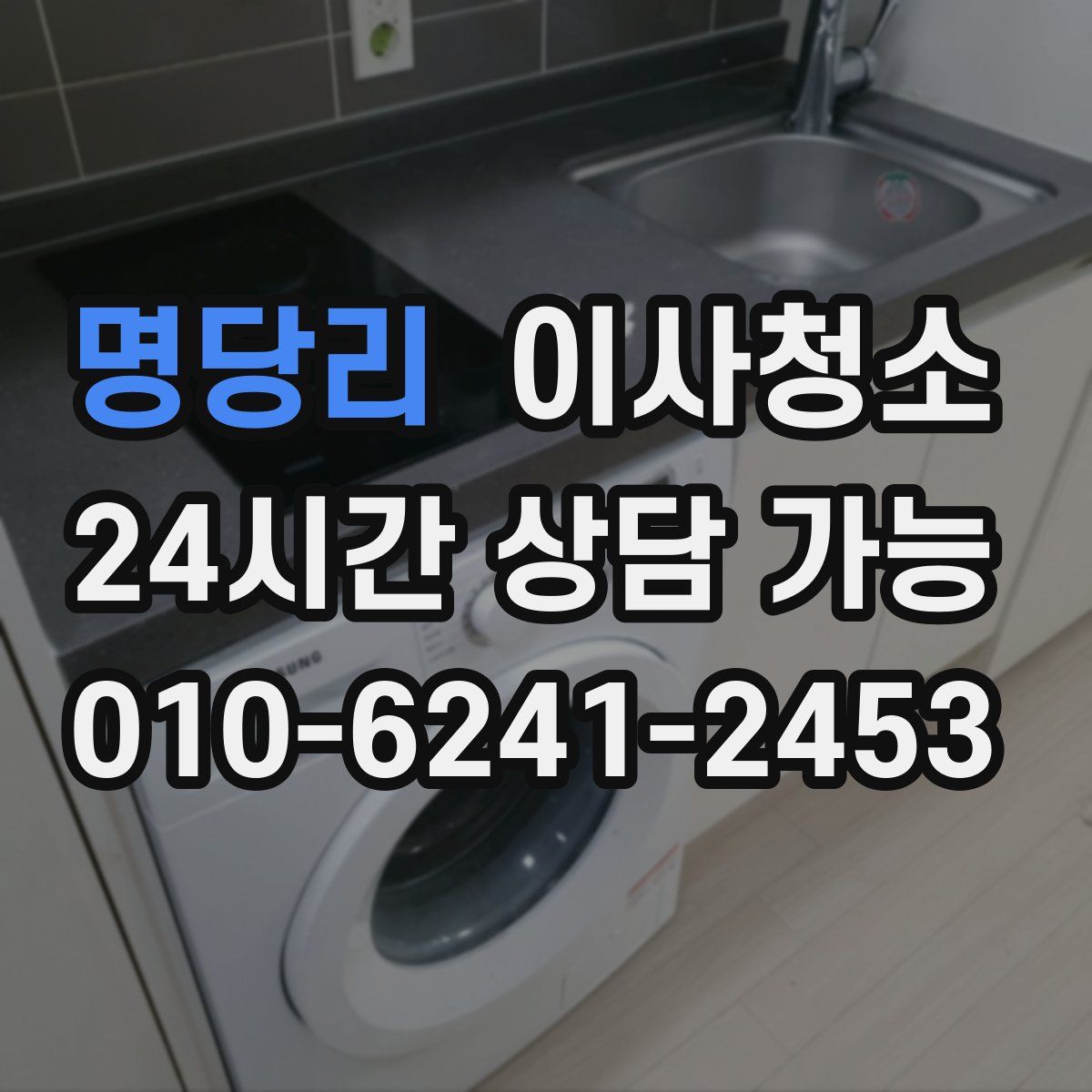 명당리 원룸청소