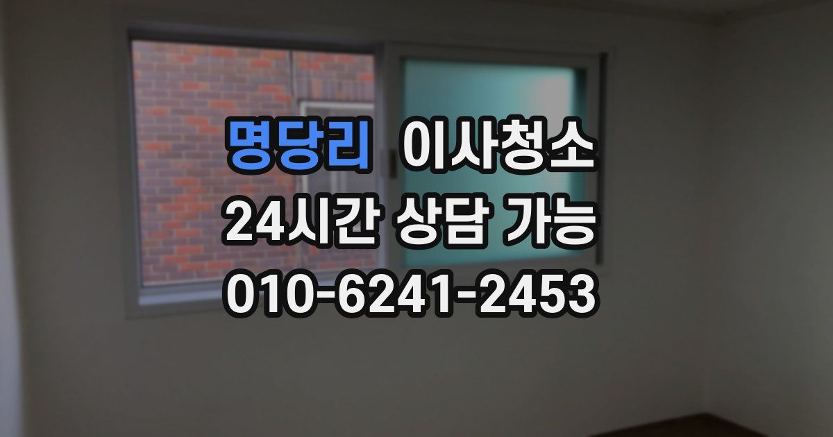 명당리 입주청소