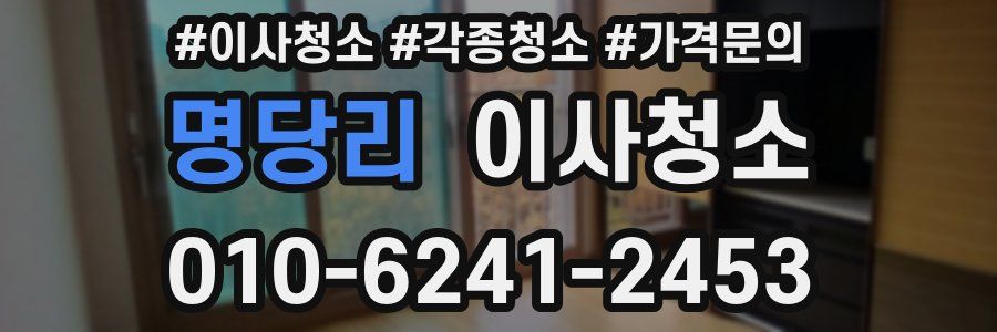 명당리 이사청소